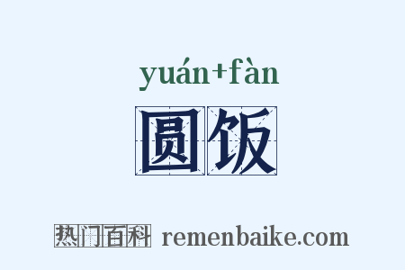 圆饭是什么意思的图片